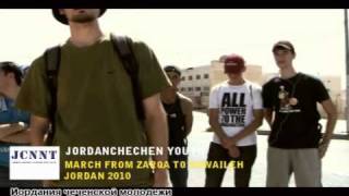 JORDAN CHECHEN: a Marching Form Zarqa to Swalieh 2010
