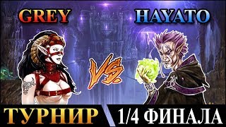 Герои 5 - Турнир "Кубок Ремикса" Grey (Лига) против Gokudera (Лига). 1/4 Финала. 2 игра