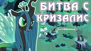 Битва с Кризалис  в игре Май Литл Пони (My Little Pony) - часть 4