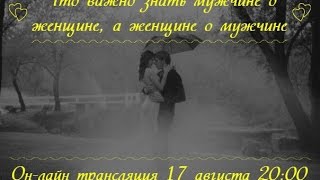 17.08 в 20:00 (мск) "Что важно знать мужчине о женщине, а женщине о мужчине"