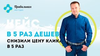 Снизили стоимость клика в 5 раз