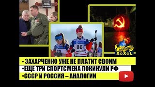 Захарченко уже не платит своим •Еще три спортсмена покинули РФ • СССР и Россия – аналогии