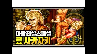 [이 맛에 아랑전설에서 료합니다] 아랑전설 스폐셜 료 사카자키 최고난이도 원코인 플레이!