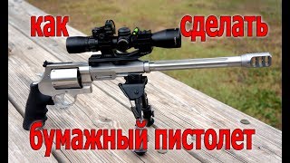 Как сделать бумажный пистолет? Это уже не оригами!