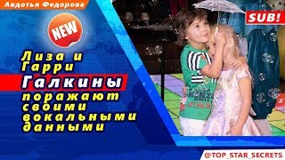 ? Лиза и Гарри Галкины поражают своими вокальными данными