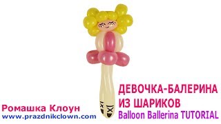 ДЕВОЧКА-БАЛЕРИНА ИЗ ДЛИННЫХ ШАРИКОВ ШДМ как сделать Balloon Ballerina TUTORIAL