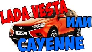 Lada Vesta или Cayenne ЧТО ВЫБРАТЬ