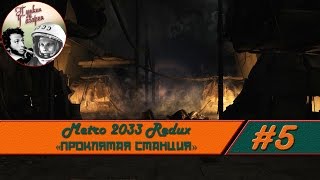 Прохождение Metro 2033 Redux #5 "Проклятая станция" (Выживание, Рейнджер Хардкор, Skillplay)