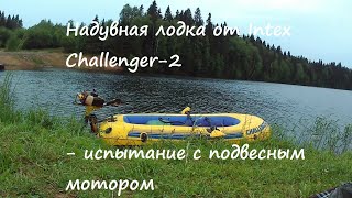 Надувная лодка от Intex - Challenger-2, испытание с подвесным мотором собранным своими руками