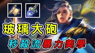 【娘子】玻璃大砲秒殺流暴力美學！新版本圖倫再進化，排位神角帶風向好選擇！｜傳說對決 Arena of Valor