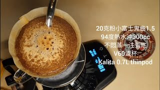 #手沖 #V60濾杯 #一刀流 [酸甜果汁。花香喉韻] [衣索匹亞 谷吉 G1] #pourover #brewing