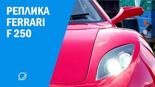 Реплика Ferrari F 250 своими руками