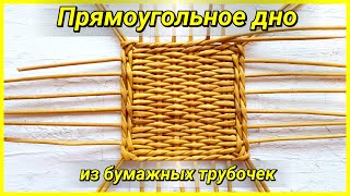 Легко! Прямоугольное дно из газетных трубочек!