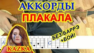 Плакала Аккорды ? Казка ♪ Kazka ♫ Разбор песни на гитаре Бой Текст