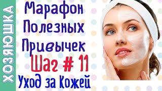 Сияющая Кожа ШАГ ? # 11 | Марафон Полезных Привычек  "Волшебная Среда"