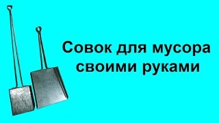 Совок для мусора своими руками