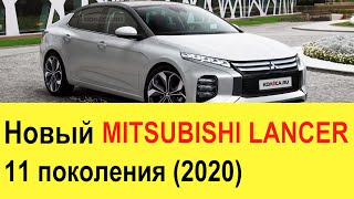НОВЫЙ MITSUBISHI LANCER 11 (2020 года): Evolution XI будет гибридом (на базе Renault Megane)