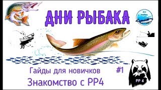 Гайд для новичков - ЗНАКОМСТВО С ИГРОЙ РР4 | Русская рыбалка 4 | РР4 | Дни Рыбака |#1