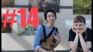 "Я люблю тебя" #14 с Сашей и Майей