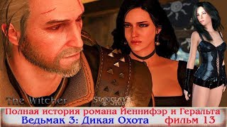 История романа Йеннифэр и Геральта фильм 13 Ведьмак 3: Дикая Охота