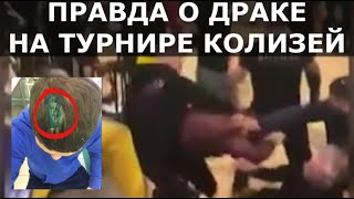 ПРАВДА О ДРАКЕ НА ТУРНИРЕ / Узбеки дрались за русских / Выиграл бой и получил стулом по голове