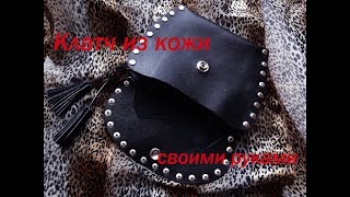 Клатч своими руками. Мастер-класс из кожи. Yana Gauf.