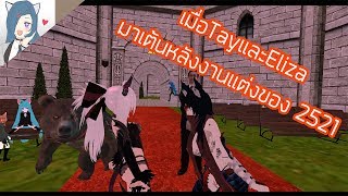 VRCHATTH Ss.2  เมื่อTayและElizaมาเต้นหลังงานแต่งของ 2521 VR 4/10