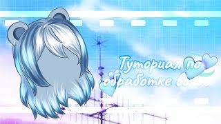 ?ТУТОРИАЛ ПО ОБРАБОТКЕ ВОЛОС?Gacha life?
