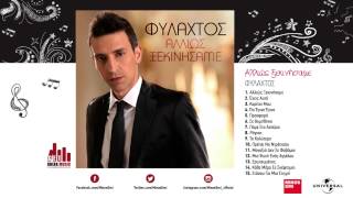 Πάμε Στα Αστέρια - Φυλαχτός