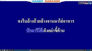 แม่ใช้ล้างถ้วย -​ มาริโอ้ โจ๊ก ft. รำไพ แสงทอง【คาราโอเกะ Cover】