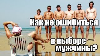 Как НЕ ОШИБИТЬСЯ в выборе мужчины?