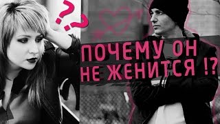 18+ ПОЧЕМУ ПАРЕНЬ НЕ ЖЕНИТСЯ?! Честный ответ