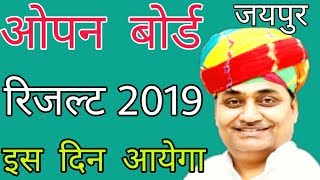 Open board  Juipur  Result 2019 Rajasthan State Open Board Result 2019