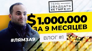 $1.000.000 за 9 месяцев в новой нише. Семь24 - бизнес блог