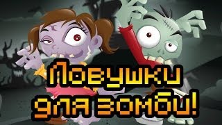 Обзор Traps For Zombies [Ловушки для зомби!]