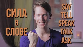SAY-TELL-SPEAK-TALK-ASK – ПОГОВОРИМ? | ENGLISH VERSUS #6