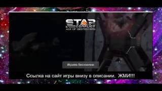star conflict читы видео