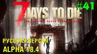 7 Days to Die Alpha 18  (Русская версия) ► Больше стали ► # 41 (Стрим)