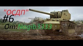 World of Tanks:"От слива до победы!"#6 (Стандартный "Т-150")