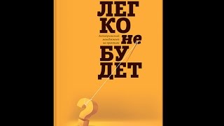 Чтение вслух. Бен Хоровиц. Легко не будет.