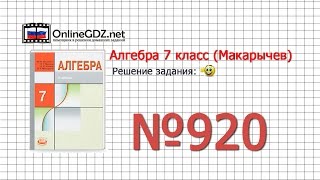 Задание № 920 - Алгебра 7 класс (Макарычев)