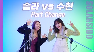 솔라vs이수현 파트체인지(feat.악뮤,마마무)