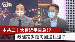 【財經週末趴】中共二十大習近平告急！？ 政經跨步走向國進民退？ 2022.10.15