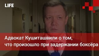 Адвокат Кушиташвили о том, что произошло при задержании боксёра