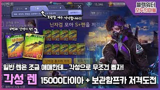 [모두의마블] 마지막 저격영상! 암살요원 '각성렌' 15000다이아 + 보관함 프카팩 저격 도전! 과연 유종의 미를 거둘 수 있을지...
