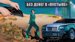БЕЗ ДЕНЕГ в Дубае / BLACKPINK и мини юбки в Арабских Эмиратах