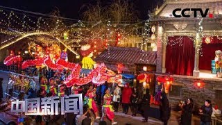 [中国新闻] 腊月二十八 传统年俗迎春节 北京：长城脚下逛庙会 感受传统年味 | CCTV中文国际