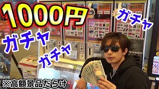 【まさかｗ】1000円ガチャっていう豪華景品が当たる謎の台に1000円ぶち込みまくった結果ｗｗ