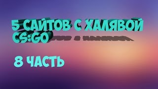 5 сайтов с халявой CS GO (8 часть)Сайты с бесплатными вещами кс го
