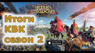 Rise of Kingdoms: Итоги КВК  второго сезона. Сервер 1353.